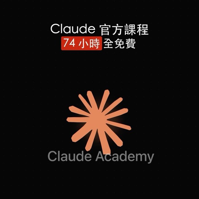 IG 短影音封面：Claude 官方課程 74 小時全免費